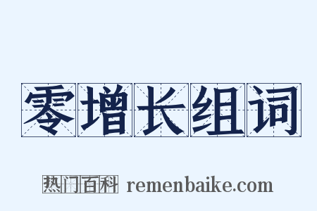 零增长组词是什么意思的图片